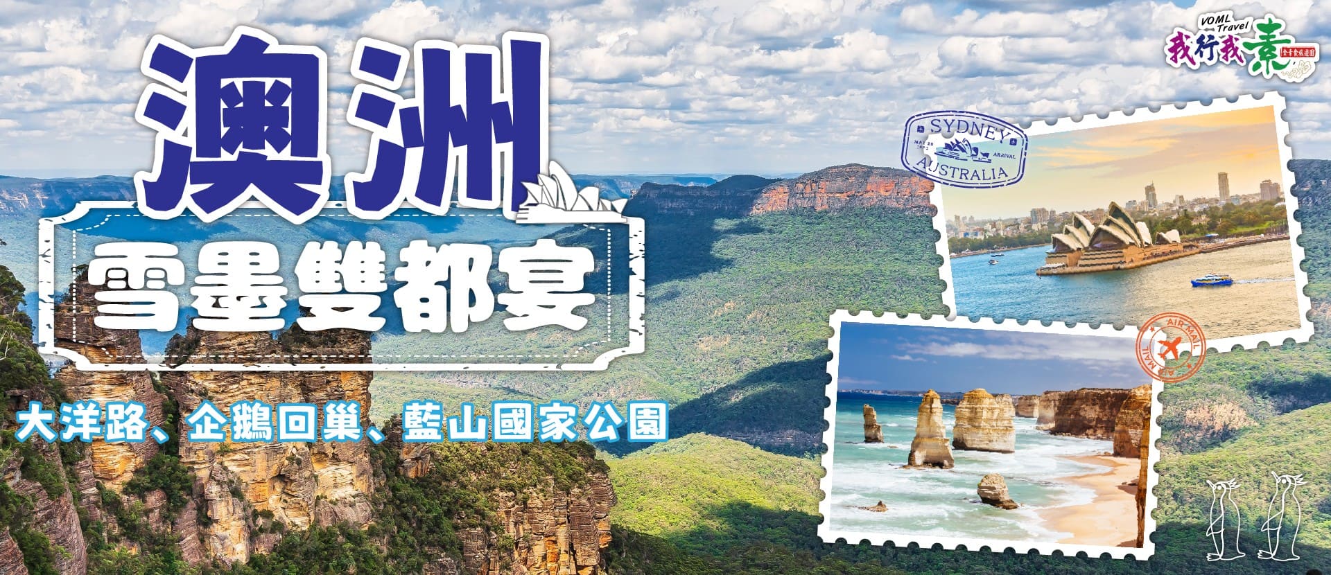 我行我素 素食旅遊~雪墨雙都宴|大洋路、企鵝回巢、藍山國家公園9日 (雪墨) (含導遊服務費/上網卡) 不含簽證費
